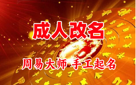千阳成人改名-找大师一对一改名先分析后改名